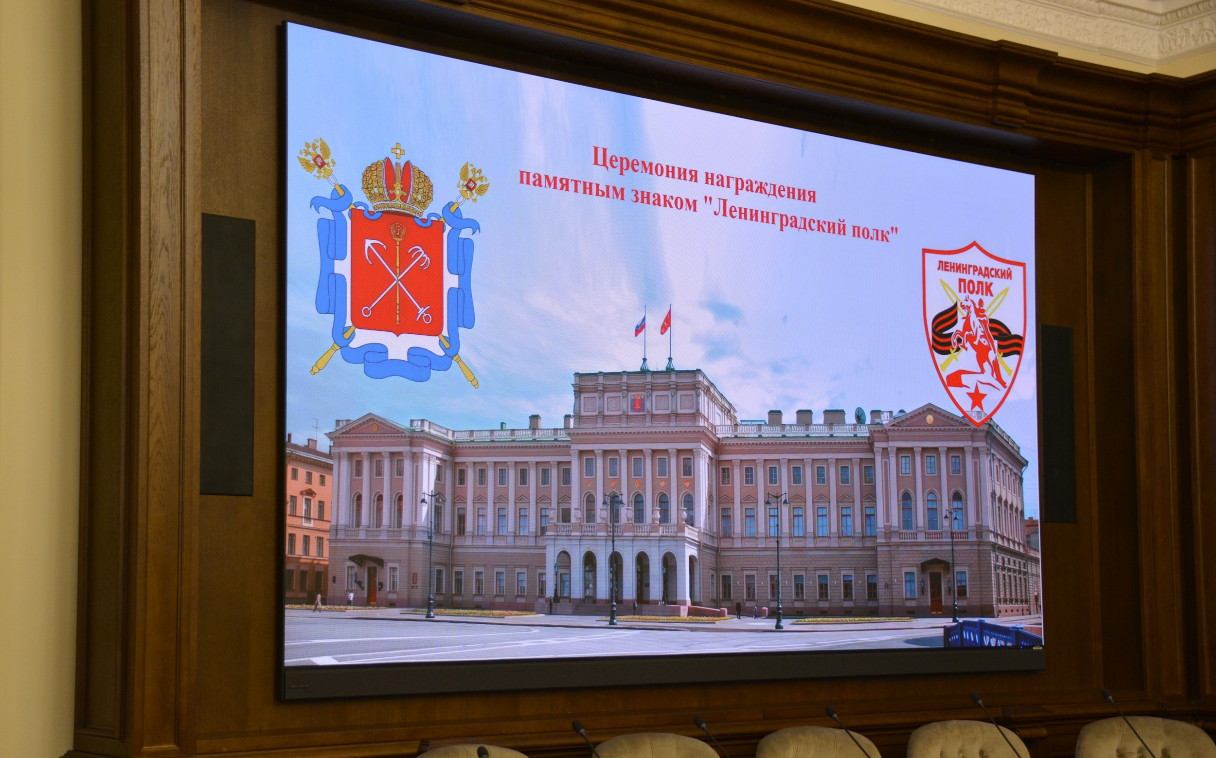 Председателю Контрольно-счетной палаты Санкт-Петербурга Константину Желудкову и аудитору Егору Бушеву вручен памятный знак «Ленинградский полк» 
