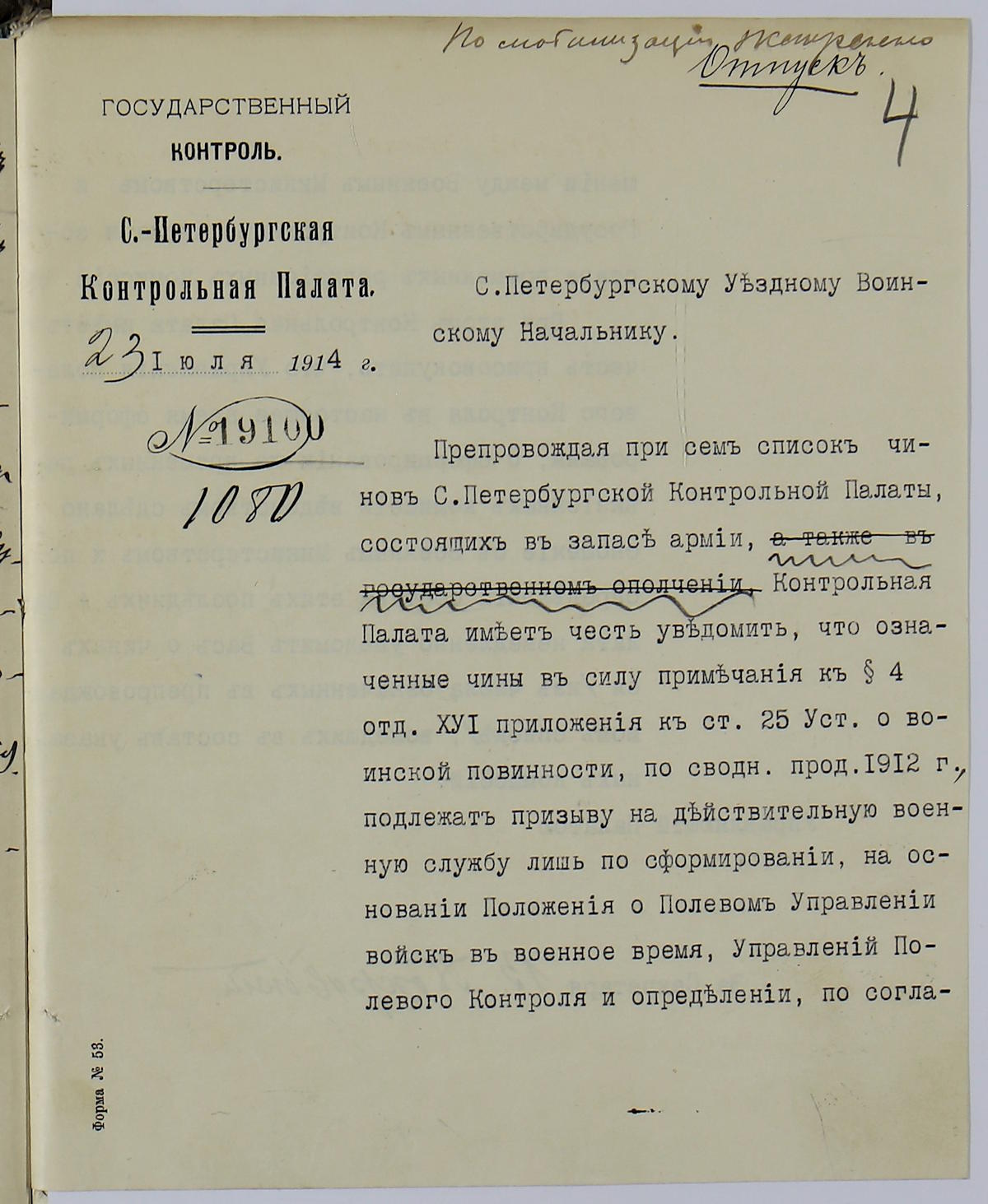 Дело о призыве на военную службу слущажих Петроградской Контрольной Палаты