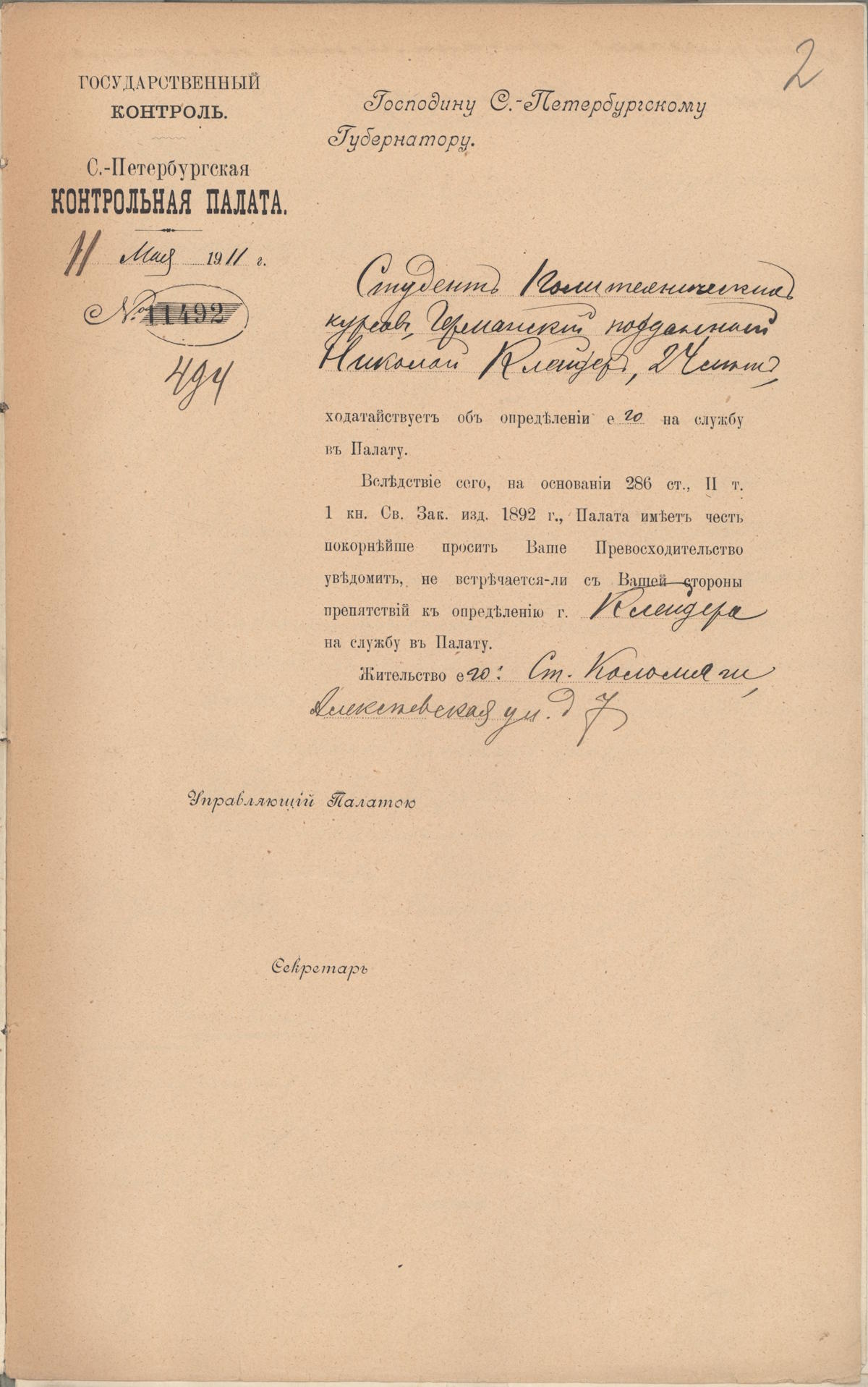 Дело Клейдеръ Николая Эрнестовича