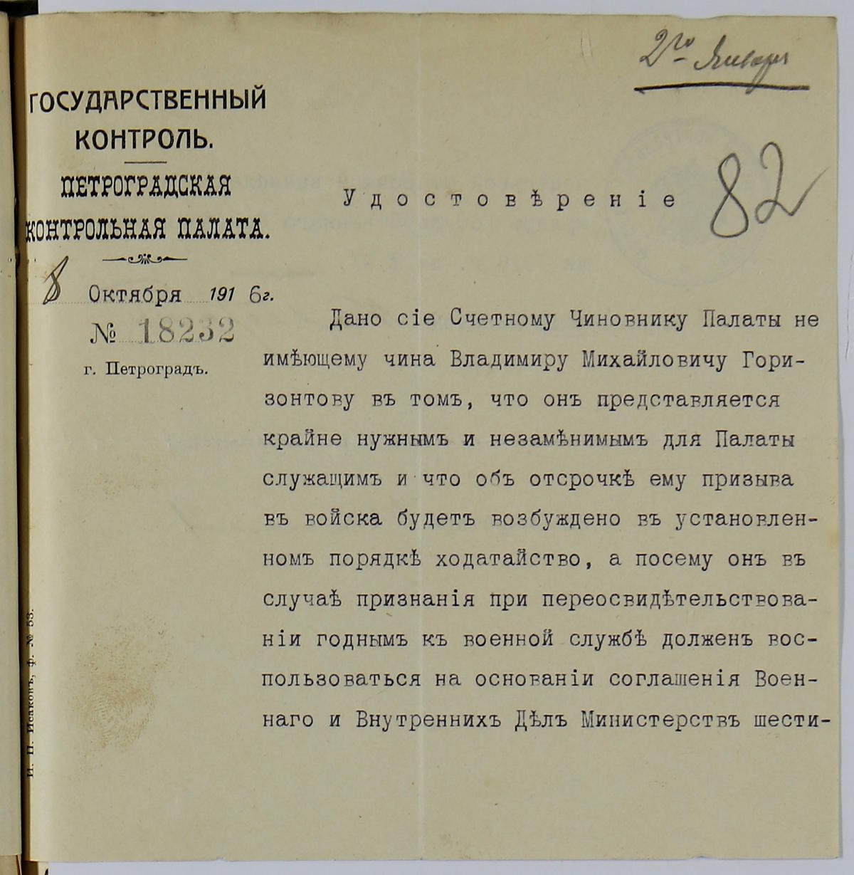 О предоставлении отсрочки служащим Петроградской Контрольной Палаты ратникам ополчения 2 разряда