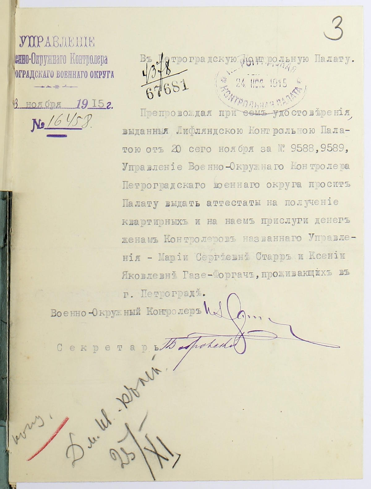 Аттестаты на получение денег квартирных и на наем прислуги женам Контролеров