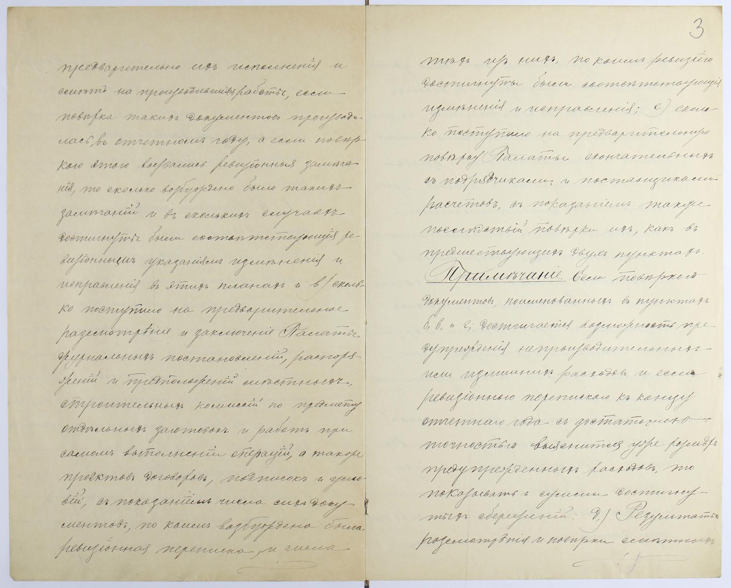 1896 год. Предписание Государственного контроля о ревизии работ