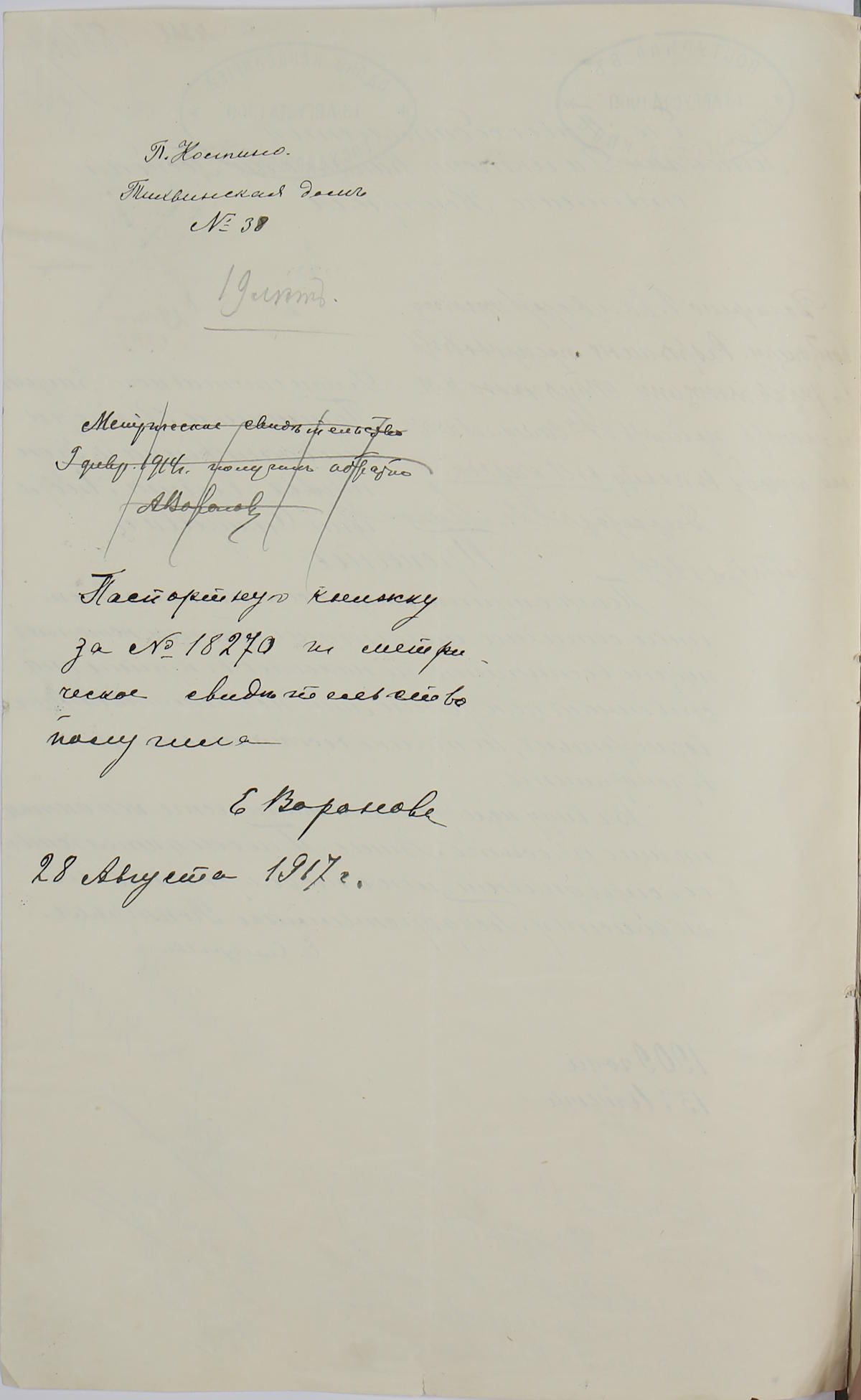 Дело Самулевич (Вороновой) Евгении Андреевны