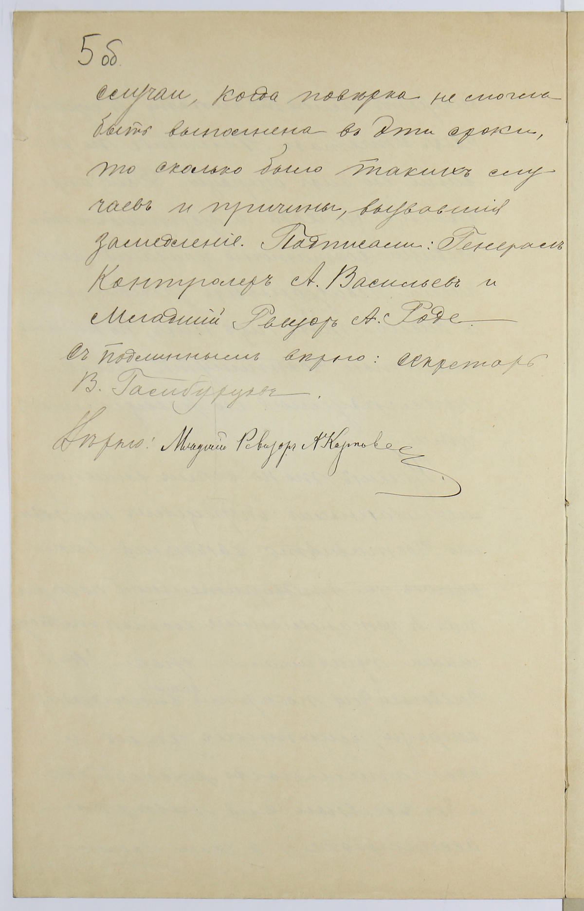 1896 год. Предписание Государственного контроля о ревизии работ