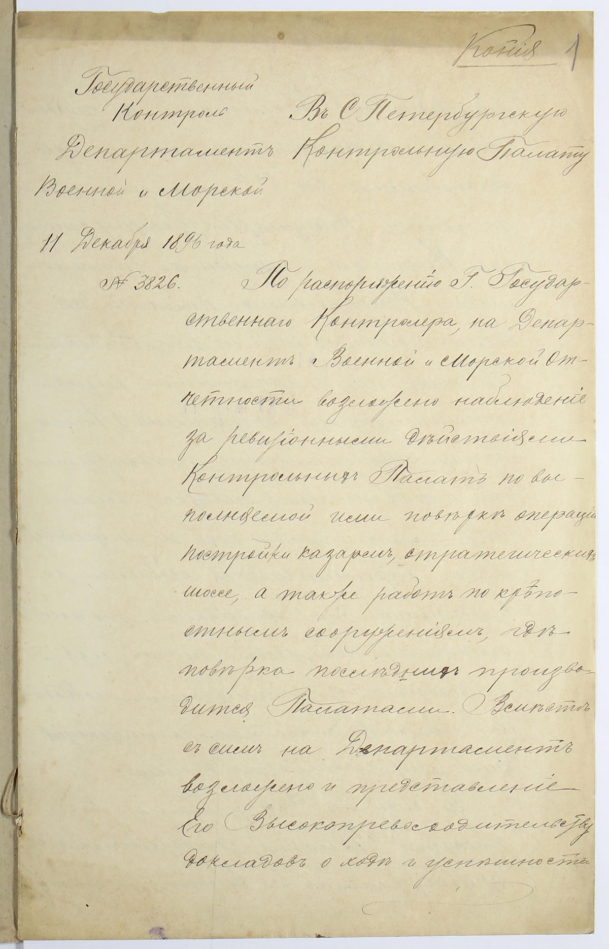 1896 год. Предписание Государственного контроля о ревизии работ