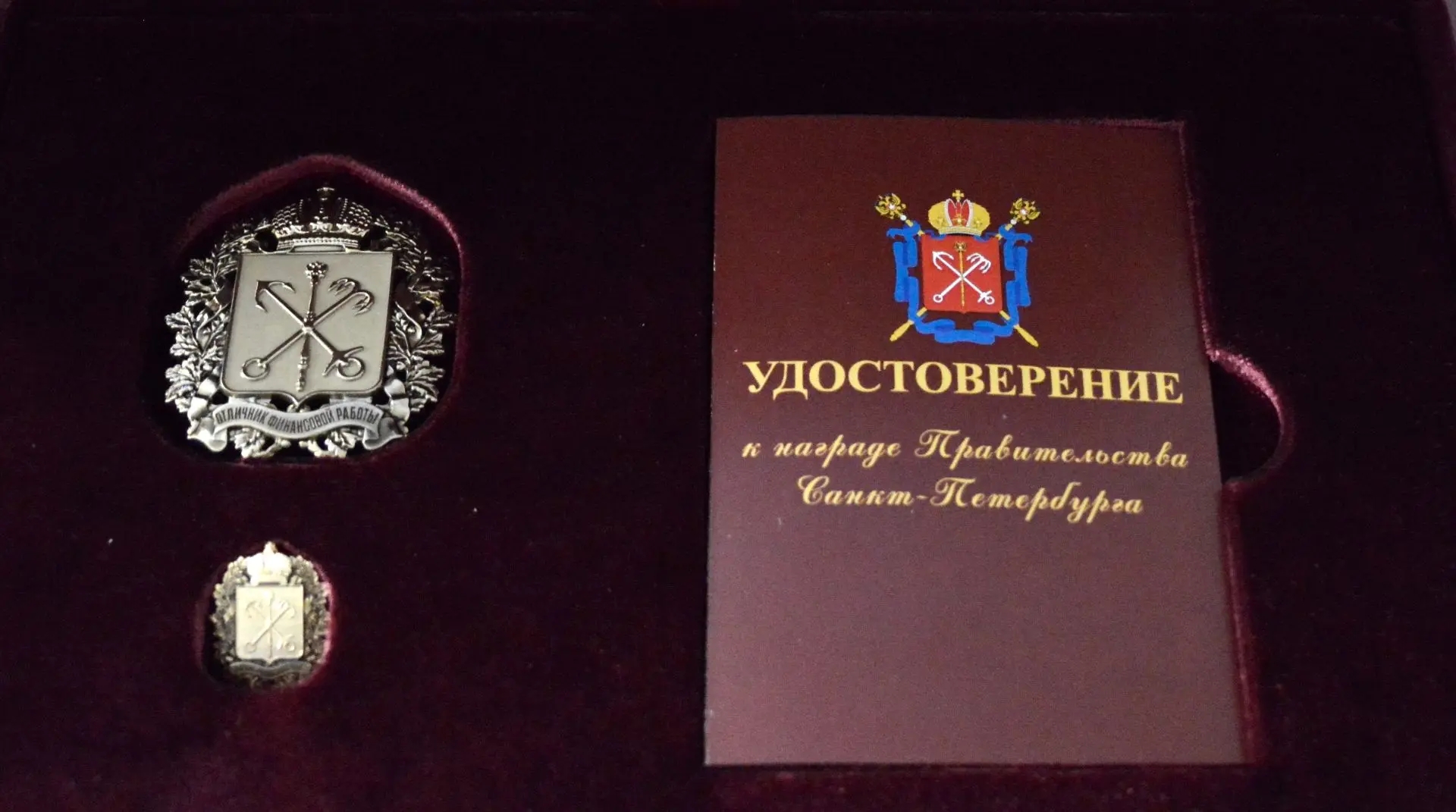 Константин Желудков награжден почетным знаком «Отличник финансовой работы Санкт-Петербурга»