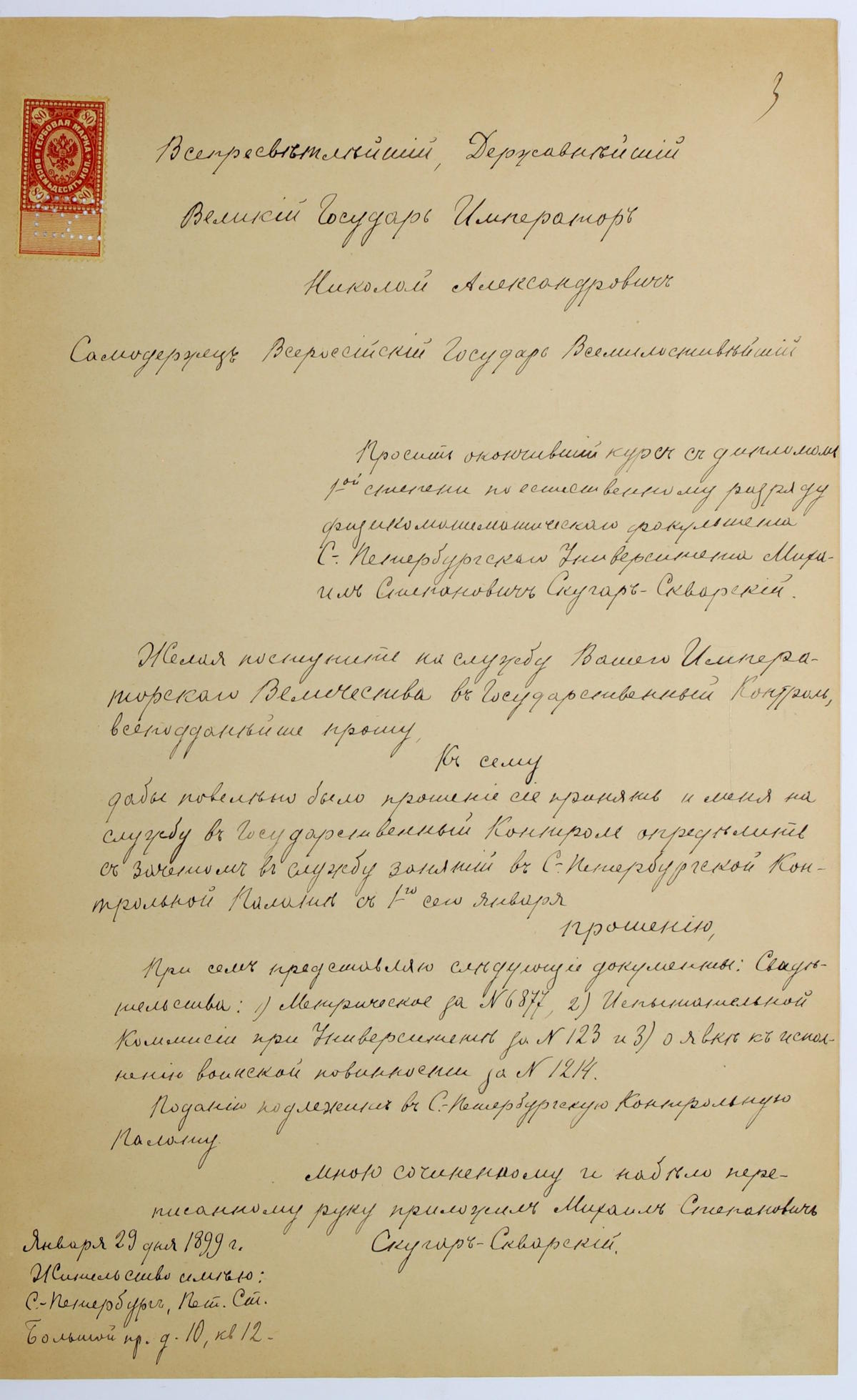 Личное дело Михаила Степановича Скугар-Скварского - служащего Санкт-Петербургской контрольной палаты