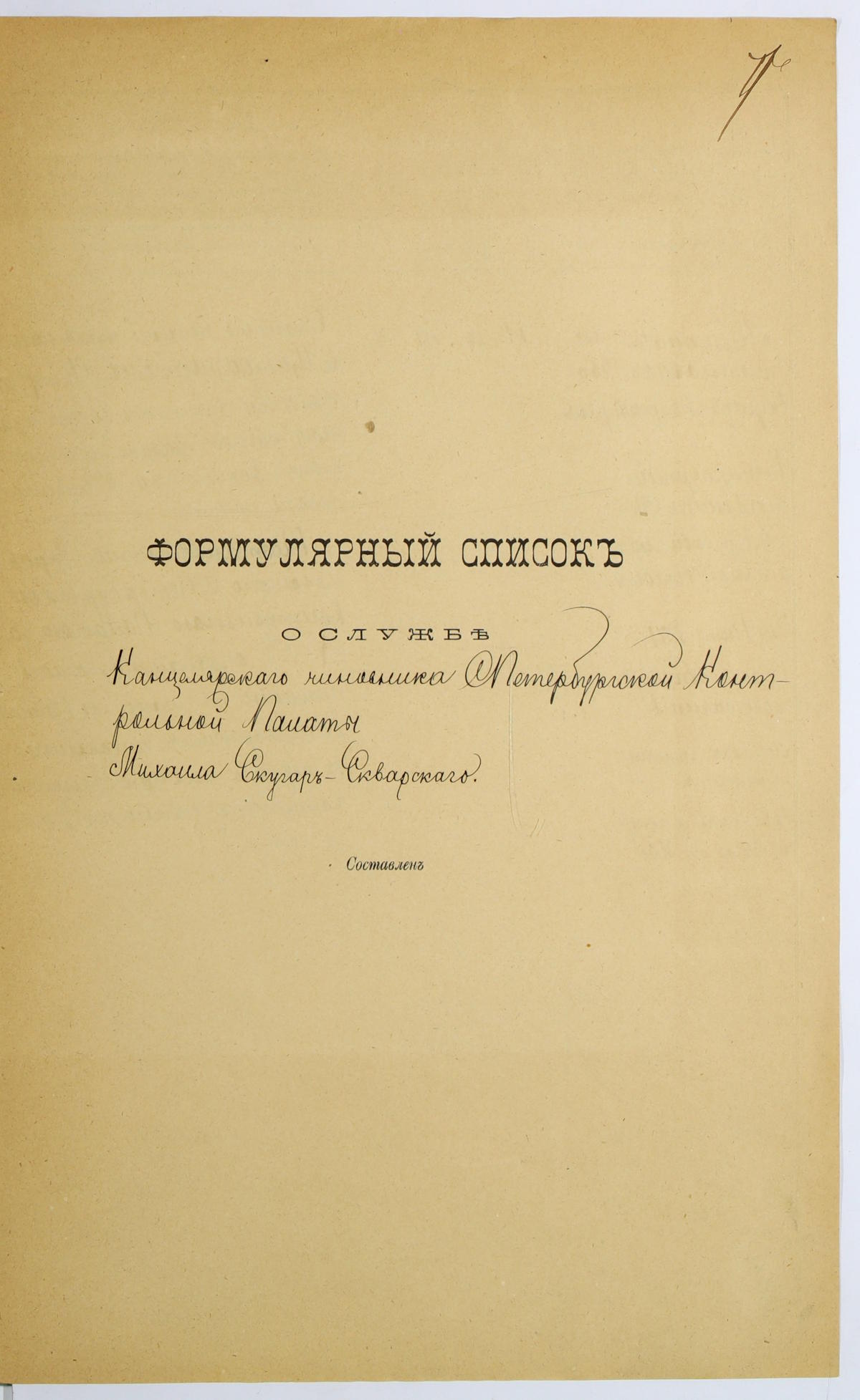 Личное дело Михаила Степановича Скугар-Скварского - служащего Санкт-Петербургской контрольной палаты